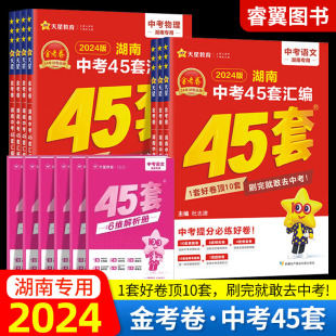 金考卷45套真题汇编湖南中考语文数学英语物理化学生物地理初中九年级初升高提分必练好卷湖南省中考历年真题演练45套汇编 2024版