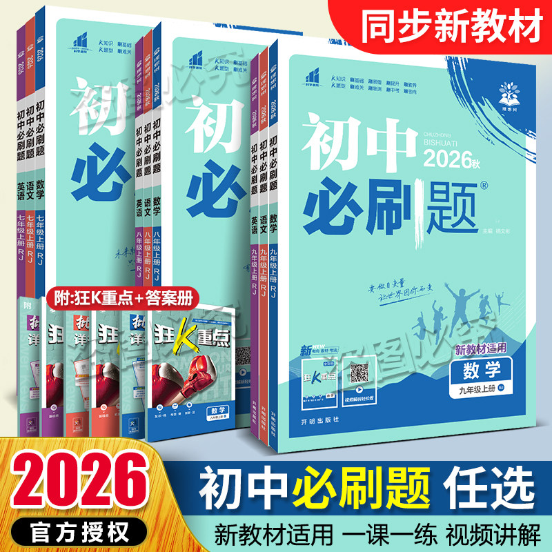 2026秋初中必刷题七八九年级上册下册数学语文英语物理化学政治历史生物地理初一二三中考试卷教辅人教湘教华师版教科版同步练习题