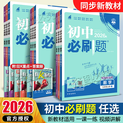2026初中必刷题七八九年级上册