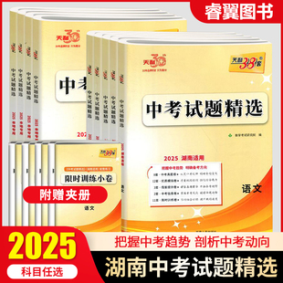 2025版天利38套湖南中考试题精选语文数学英语物理化学生物地理历史政治全套初中试卷初三九年级中考总复习资料真题模拟题湖南专用