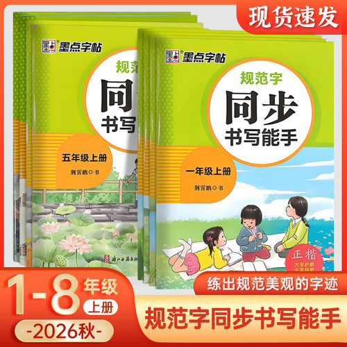 墨点字帖同步书写能手