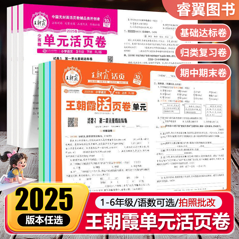 2025新秋上册王朝霞活页单元卷一年级单元试卷测试卷全套二三四五六人教版语文数学北师苏教英语王朝霞期末冲