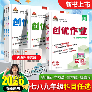 2026春创优作业七八九年级上下册语数英物理化学政治历史789年级人教版道德与法治初中专项训练试卷同步练习册必刷题复习辅导资料