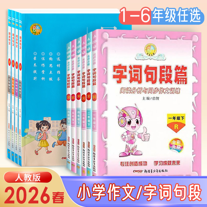 2026春季新名师点睛同步作文三四五六年级下册人教版语文学生必备写作提升老师推荐