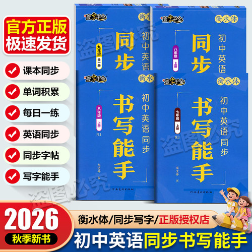 壹字千金初中英语同步练字帖