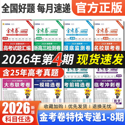 2025金考卷特快专递1-8期