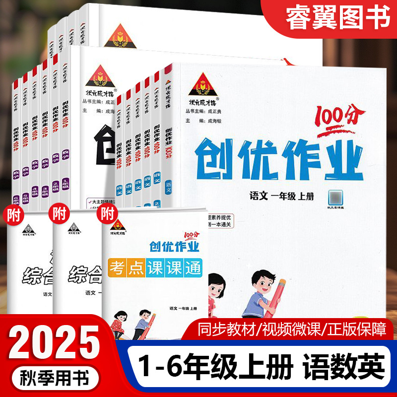 2025秋创优作业100分一二2三3四4五5六6年级上册下册语文数学英语人教湘少外研版同步练习册状元成才路单元测试卷习题期末复习资料
