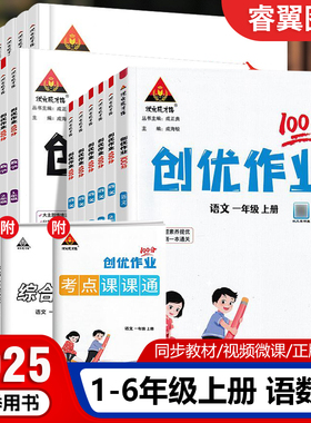 2026春创优作业100分一二2三3四4五5六6年级上册下册语文数学英语人教湘少外研版同步练习册状元成才路单元测试卷习题期末复习资料