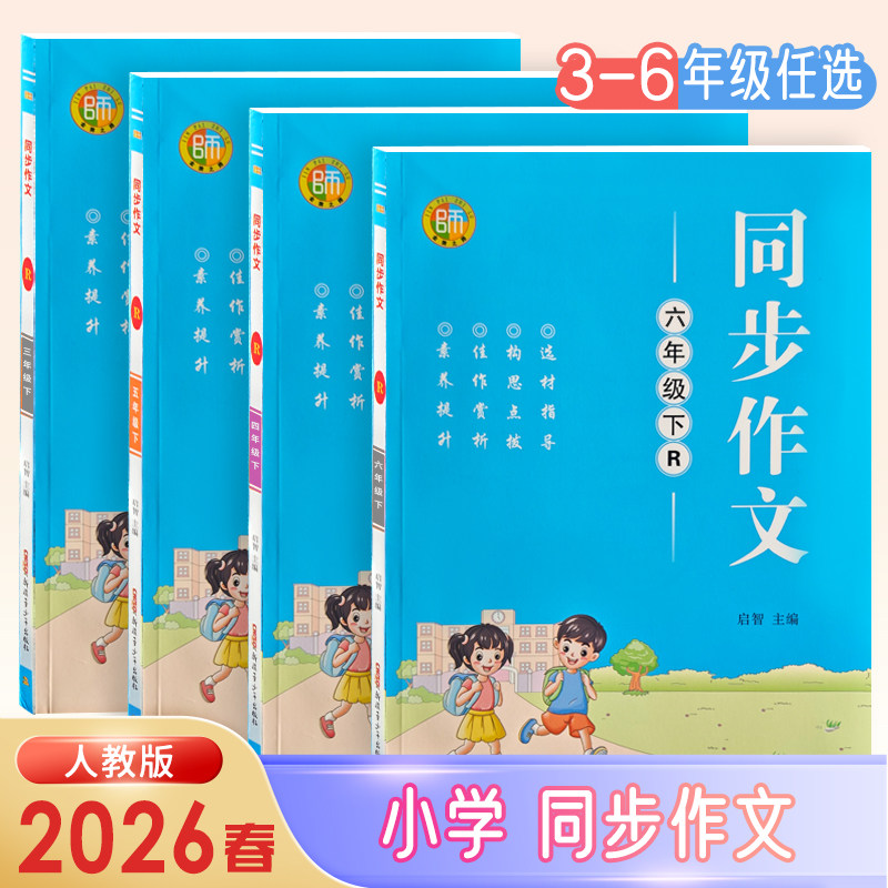 2026春新版！小学生同步作文【年级任选】