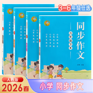 2026春新版！小学生同步作文【年级任选】