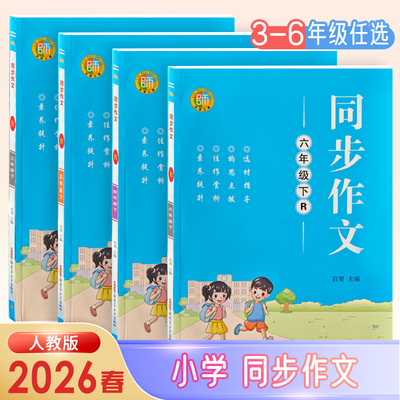 2026人教版名师点睛同步作文