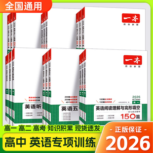 2026版一本高中英语七合一必刷题200篇阅读理解120篇高中英语阅读五合一阅读理解与完形填空高一高二高三英语专项训练英语听力
