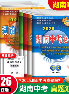 2026新版湖南中考必备语文数学
