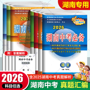 2026新版湖南中考必备语文数学英语物理化学政治历史生物地理中考试题汇编初中试卷练习册初三总复习资料书真题模拟卷直通中考