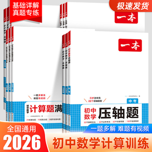 2026新版一本初中数学计算题满分训练数学七年级八年级全一册上下册人教版通用压轴题强化训练初一二思维训练 初中数学必刷题