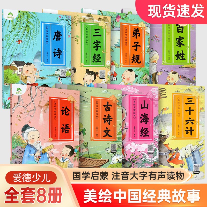 爱德少儿 美绘中国经典国学早教儿童三字经唐诗论语弟子规注音完整版无删减大字有声读物3-6岁幼儿绘本小学一二三年级诵读本拼音