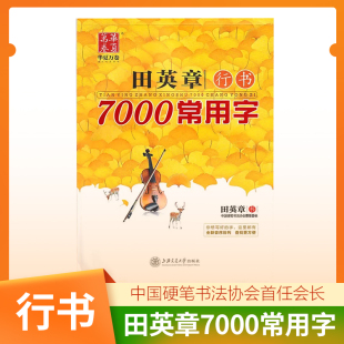 华夏万卷田英章书行书7000常用字钢笔字帖临摹男女学生硬笔速成字上海交通大学出版社