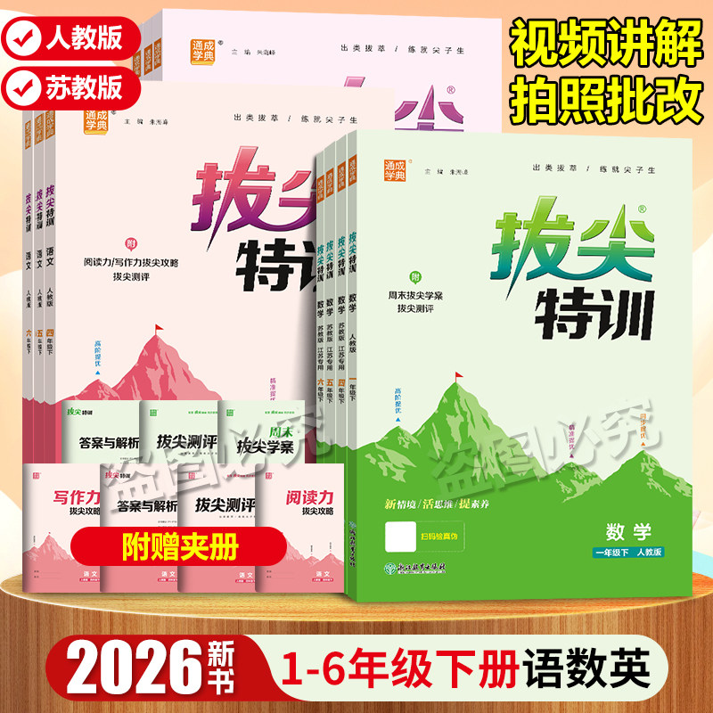 2026拔尖特训一二三年级下册四五六年级下语文数学英语人教版北师版小学课本同步训练一课一练教辅资料课时作业本练习册