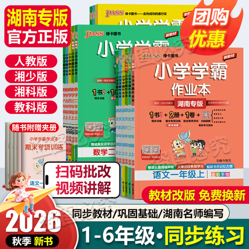 湖南专版2026秋学霸作业本