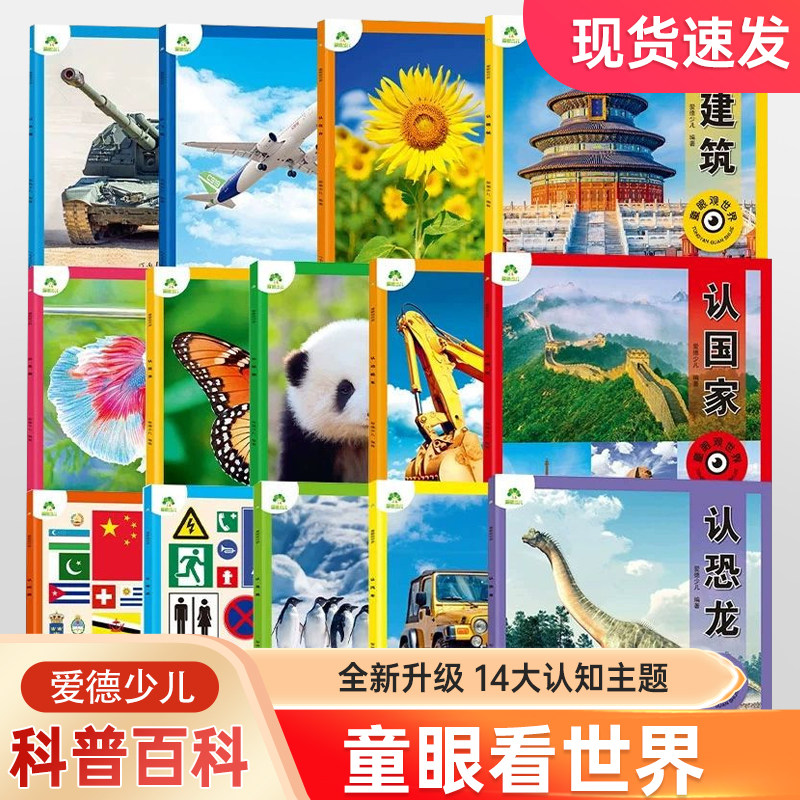 爱德少儿童眼观世界3-4-5-6-8岁儿童看图识物认国旗国家世界动物昆虫鱼鸟类飞机汽车兵器启蒙益智早教绘本大书恐龙科普大百科全书