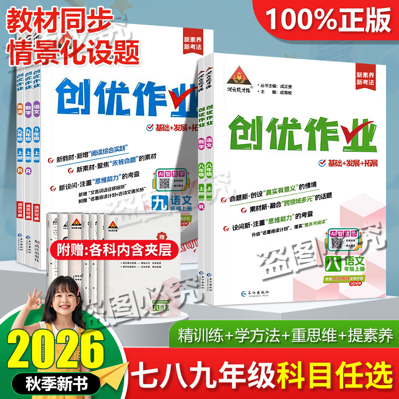 2026秋创优作业七八九年级上下册语数英物理化学政治历史789年级人教版道德与法治初中专项训练试卷同步练习册必刷题复习辅导资料
