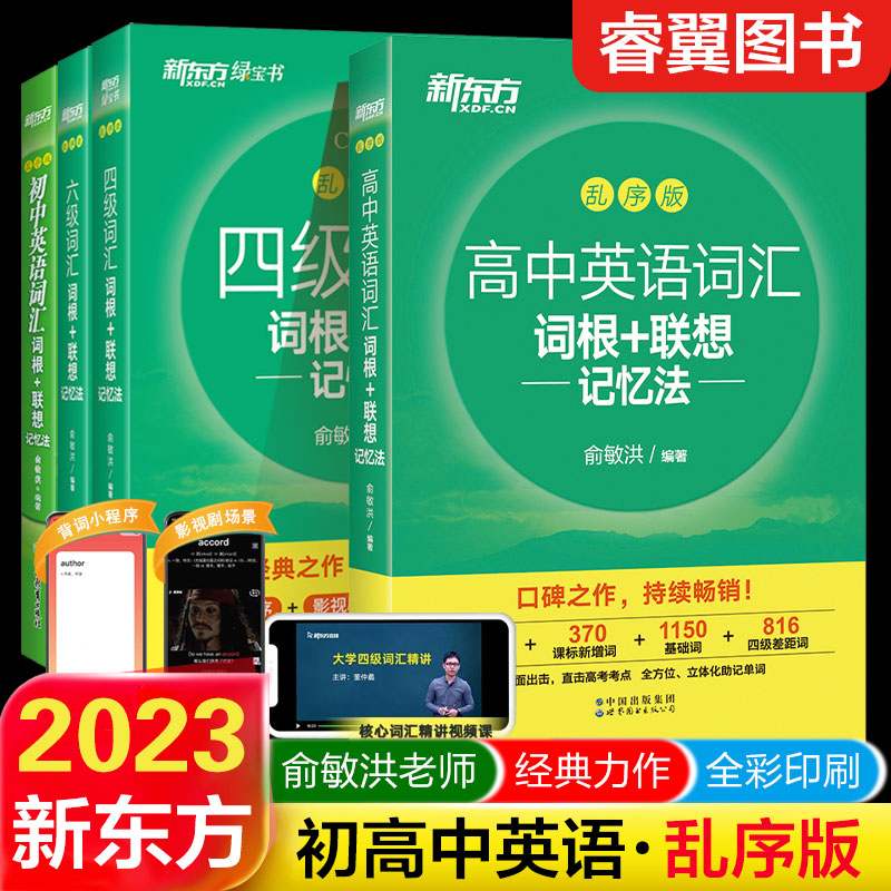 2023版新东方必备随身速记高中英语词汇词根+联想记忆法乱序版俞敏洪绿宝书高中英语单词3500高考英语词汇手册高中通用同步单词本