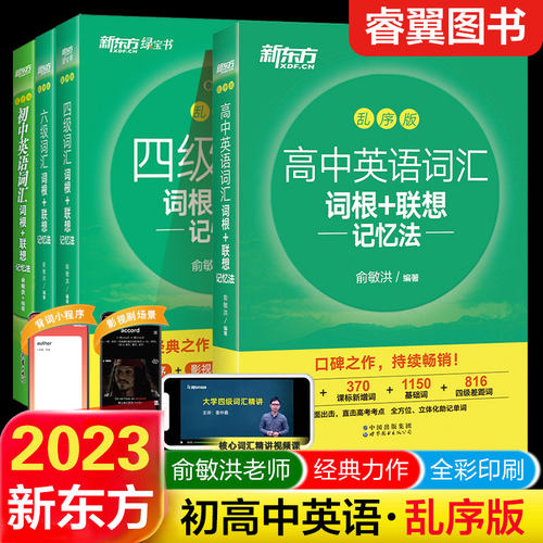 新东方英语词汇词根+联想记忆法