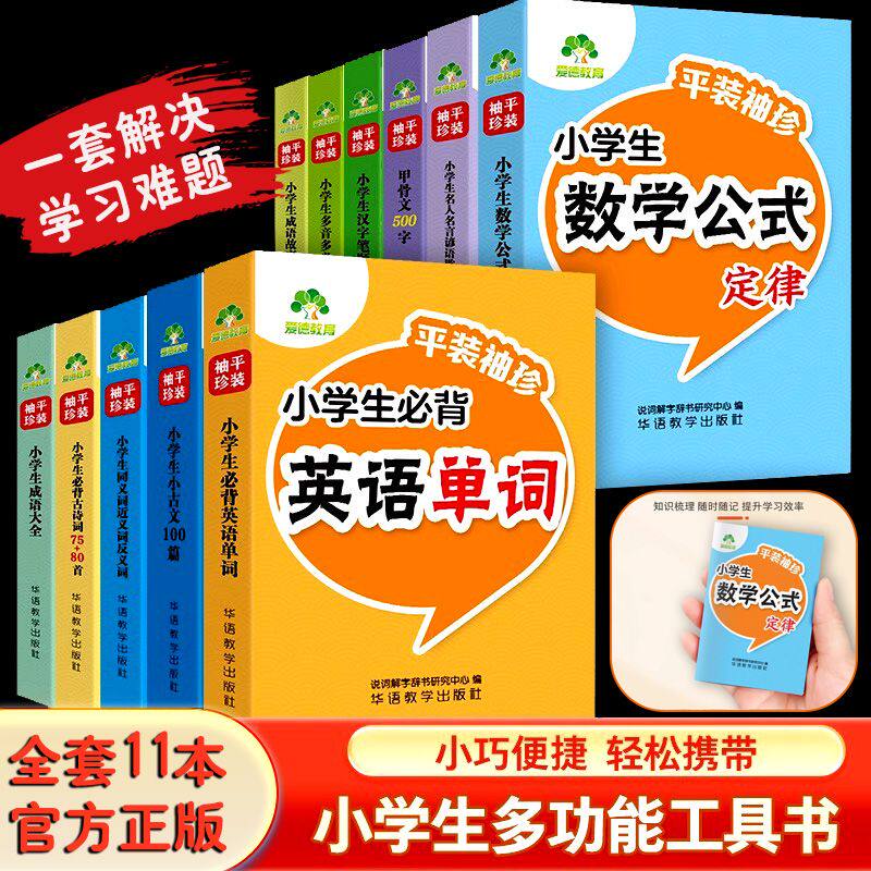 爱德小学袖珍迷你书 小学生必背古诗词75首+80首小古文一百篇成语故事大全甲骨文生多音字反近义词英语单词数学公式口袋书汉字笔顺