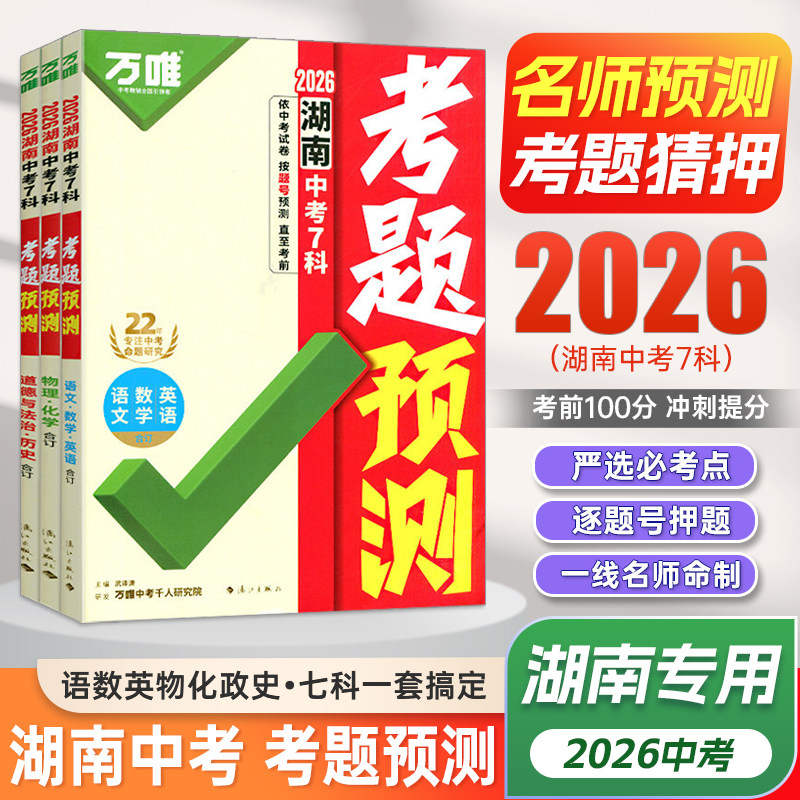 2026万唯中考湖南7科合订版考题预测临考抢分攻略押题资料逐题预测答题模板提分视频初三总复习考前押题语数英物化道历万维教育