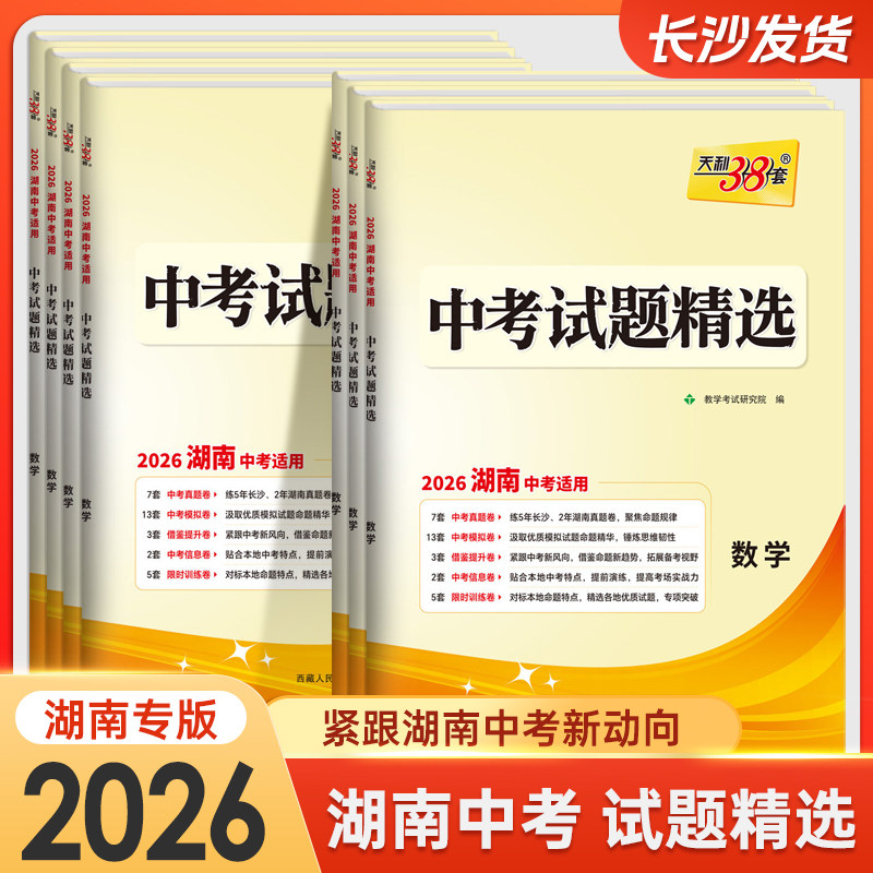 2026版天利38套湖南中考试题精选语文数学英语物理化学生物地理历史政治全套初中试卷初三九年级中考总复习资料真题模拟题湖南专用
