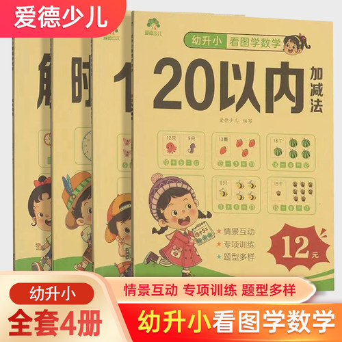 爱德幼升小看图学数学练习册