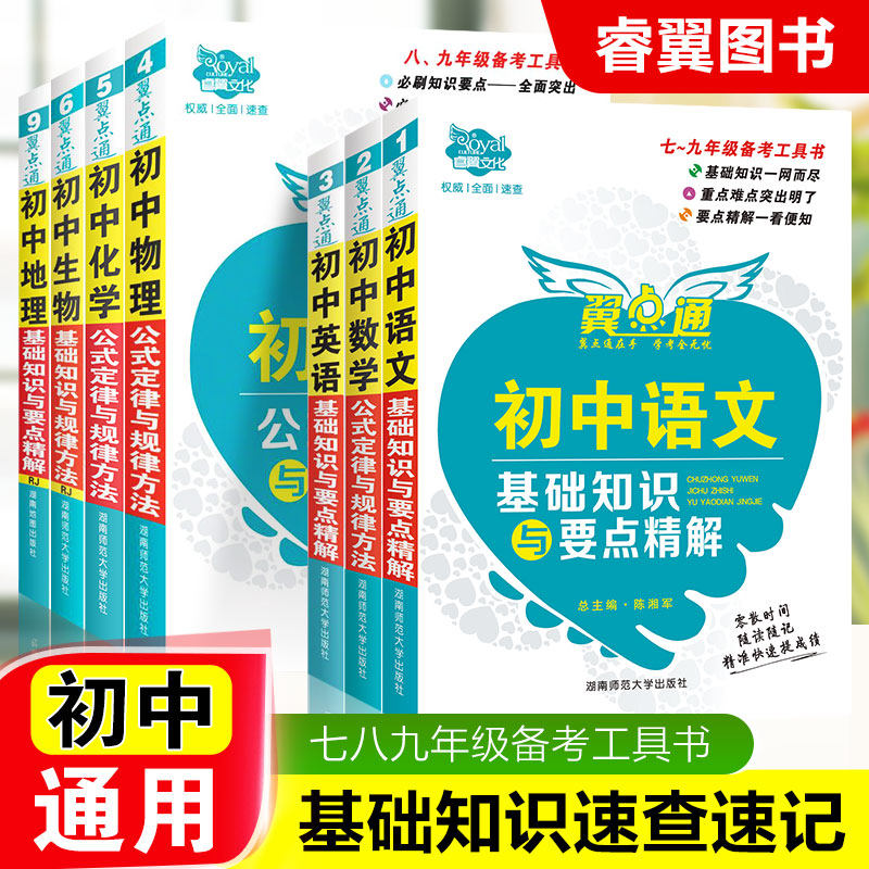 新版翼点通初中语数英物化生地政史文言文初一初二初三上下册均适用七八九年级中考备考工具书正版现货初中知识点汇总