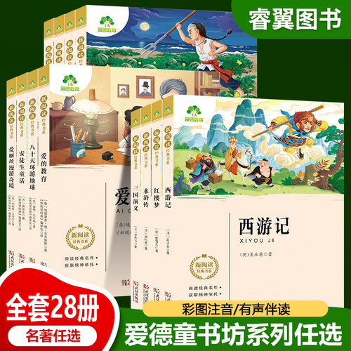 爱德教育 新阅读经典书系 西游记 三四五六年级青少年读物课外阅读故事书籍小学生一二三四五六年级美绘插图注音有声版四大名著