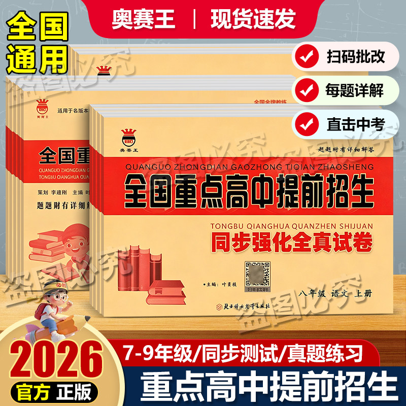 26秋奥赛王初中同步强化全真试卷