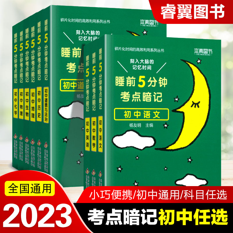 睡前五分钟考点暗记通用版