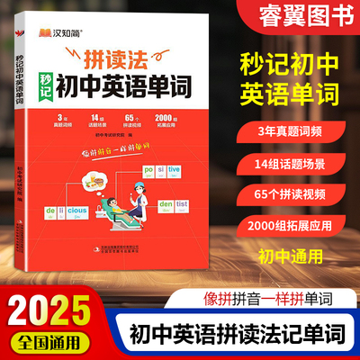 2025汉知简拼读法秒记初中英语单词七八年级中考英语知识点速记书专项训练语法工具书单词思维导图记英语单词初一二三辅导书