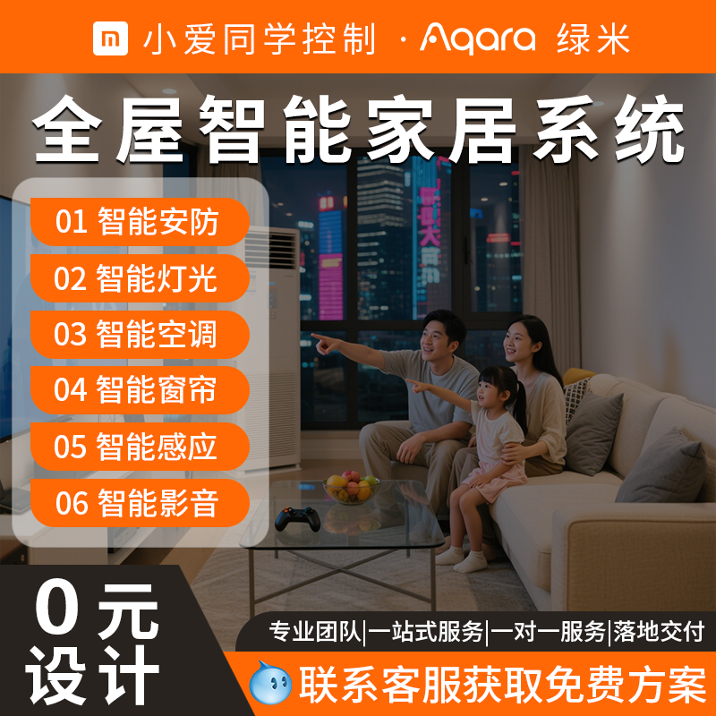 适用于全屋智能家居控制系统套装定制米家全家桶开关灯光设计