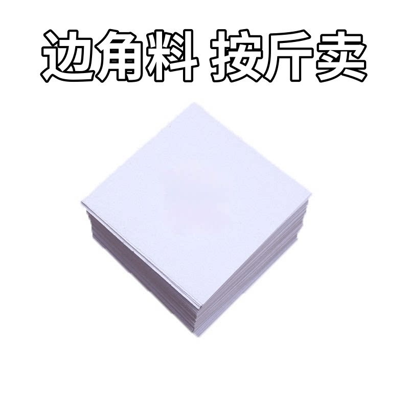 【按斤卖】废纸边10*10cm包药纸草稿纸彩票站便签纸折纸幼儿涂鸦 - 实物图