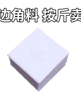 【按斤卖】废纸边10*10cm包药纸草稿纸彩票站便签纸折纸幼儿涂鸦