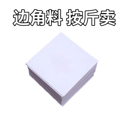 废纸边10*10cm自定义用途