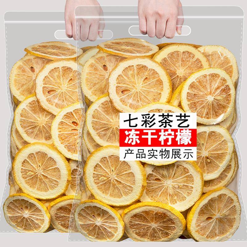 冻干柠檬500g干片蜂蜜柠檬片泡水喝冷泡水果茶金桔柠檬百香果茶