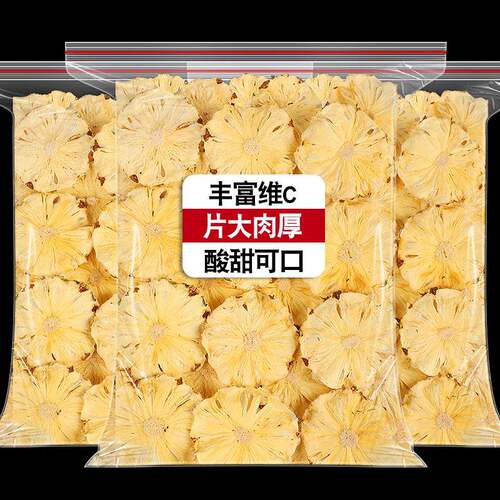 烘干 干凤梨干 干凤梨片干水果茶水果片泡水喝凤梨干 干片烘焙装