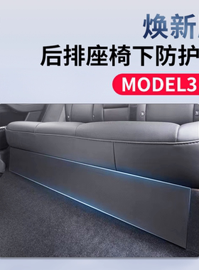 适用特斯拉焕新版Model3y后排座椅下防护垫包围TPE款防踢耐磨配件