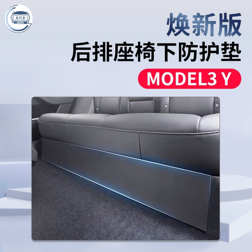 特斯拉后排座椅下防护垫