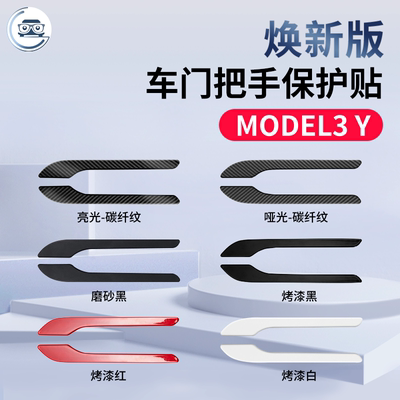 model3Y车门把手贴改装配件碳闪