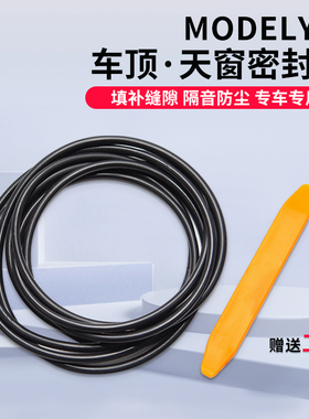 适用特斯拉model3Y密封条天窗隔音条焕新版降噪静音条丫改装配件