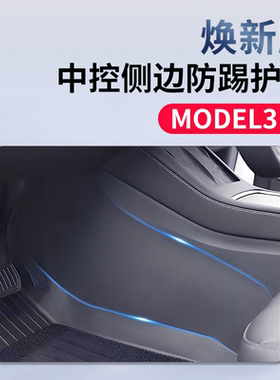 适用特斯拉Model3Y焕新版中控防踢贴片防刮护垫内饰防踢改装配件