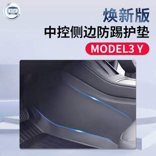 适用特斯拉Model3Y焕新版中控防踢贴片防刮护垫内饰防踢改装配件