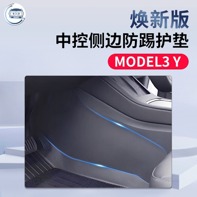 适用特斯拉焕新版中控防踢垫改装