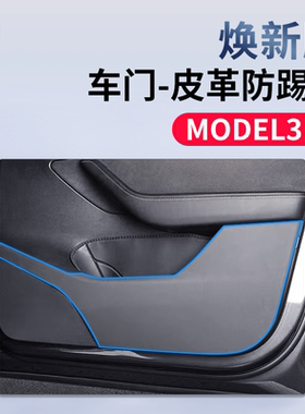 适用特斯拉焕新版Model3Y车门防踢垫保护贴皮革防刮焕新y内饰配件